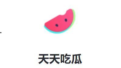 天天吃瓜免费领取,天天吃瓜免费领取，畅享瓜果乐趣